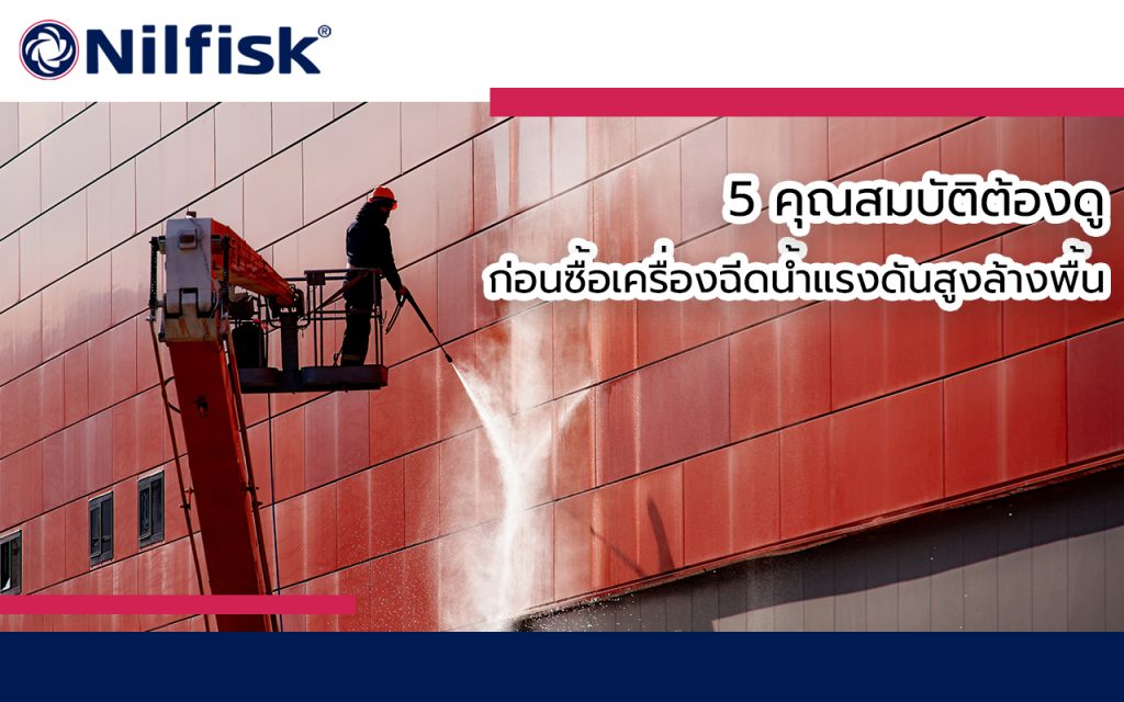 เครื่องฉีดน้ำแรงดันสูงล้างพื้น