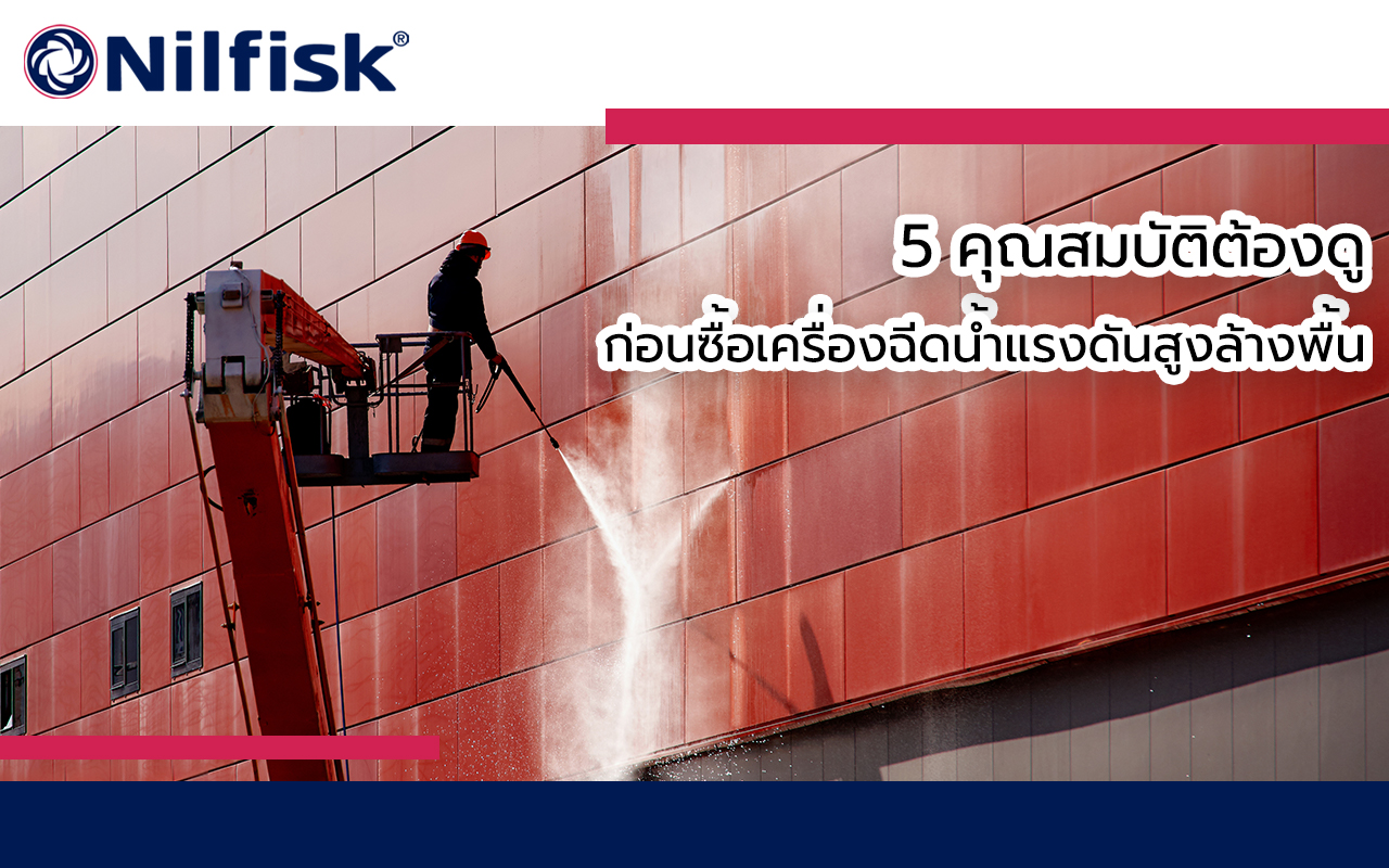 เครื่องฉีดน้ำแรงดันสูงล้างพื้น