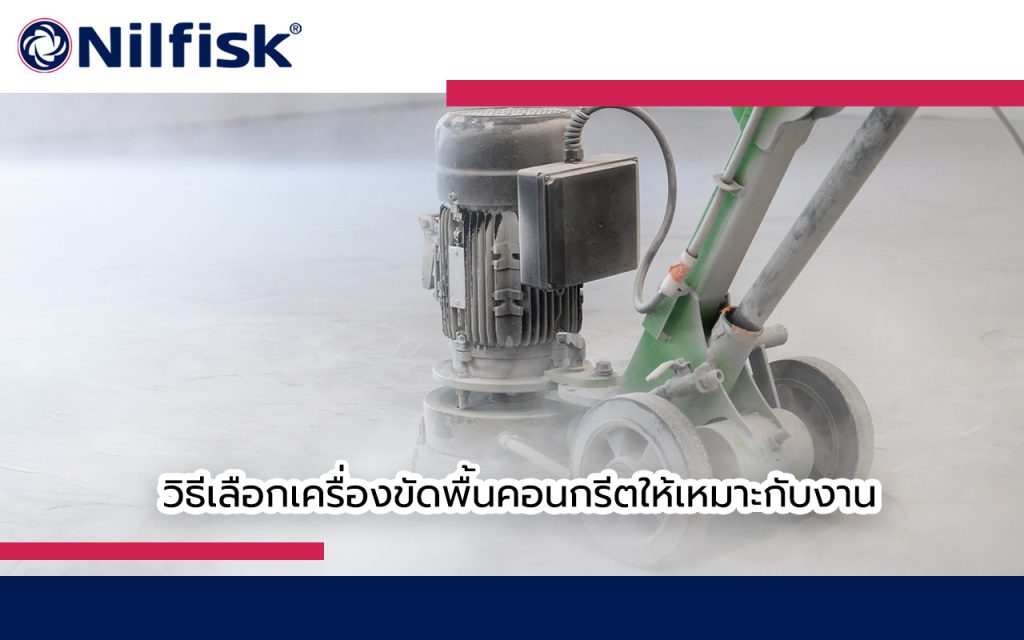 เครื่องขัดพื้นคอนกรีต