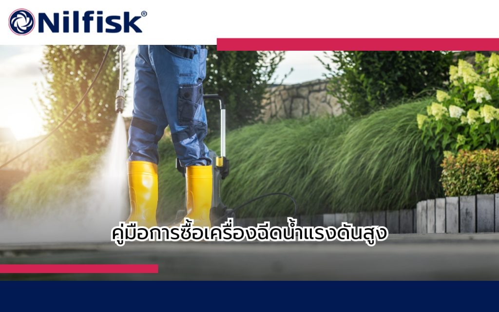 ซื้อเครื่องฉีดน้ำแรงดันสูง