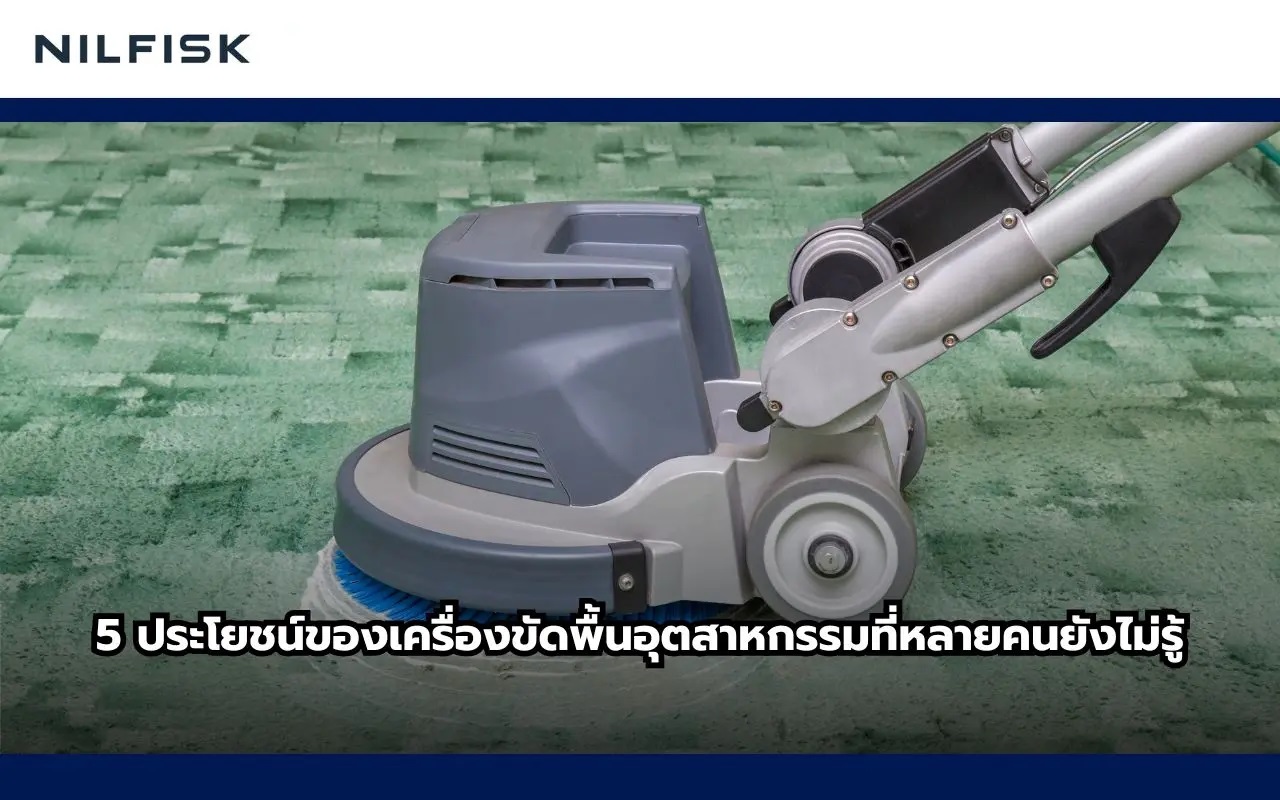 เครื่องขัดพื้นอุตสาหกรรม