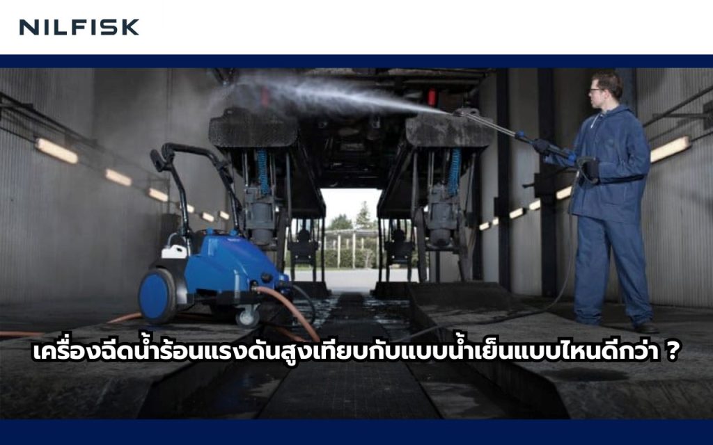 เครื่องฉีดน้ำร้อนแรงดันสูง
