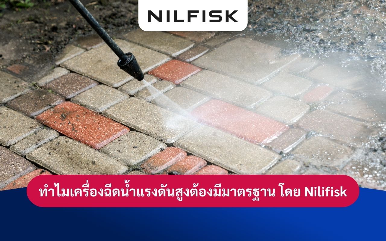 ความสำคัญและความจำเป็นในมาตรฐานของเครื่องฉีดน้ำแรงดันสูง