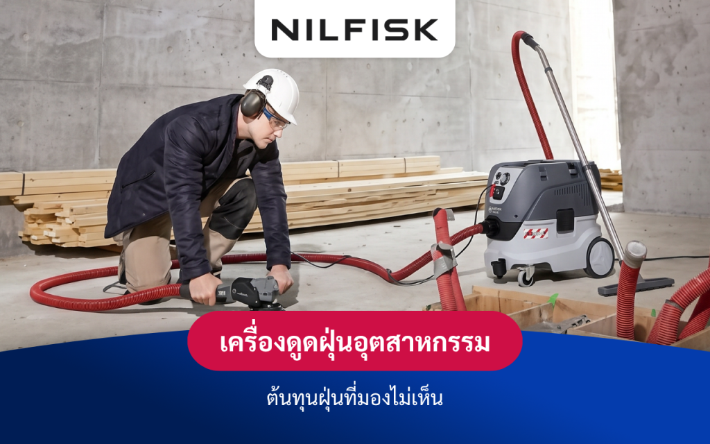 เครื่องดูดฝุ่นอุตสาหกรรมกับ ROI ที่เริ่มจากหน้างานจริง