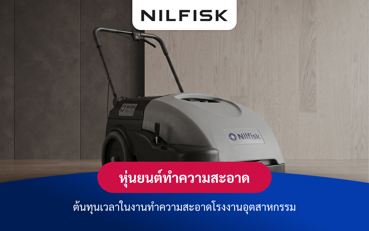 หุ่นยนต์ทำความสะอาดในโรงงานเมื่อแรงงานถูกกลายเป็นต้นทุนแฝง